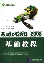 AutoCAD 2008基础教程