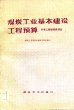 煤炭工业基本建设工程预算  井巷工程辅助费部分