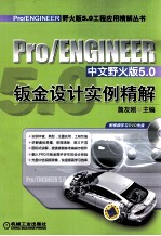 Pro/ENGINEER中文野火版5.0钣金设计实例精解