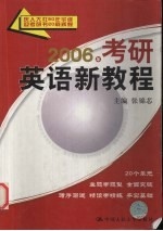 2006年考研英语新教程