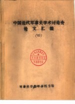 中国近代军事史学术讨论会论文 鸦片战争前西方列强对中国军事力量的估计