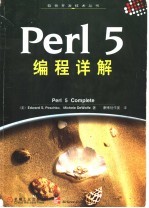 Perl 5编程详解