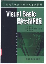 Visual Basic程序设计简明教程