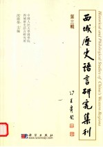 西域历史语言研究集刊  第3辑