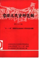 云南文史资料选辑  第33辑  “七·一五”爱国民主运动四十周年纪念专辑