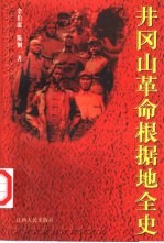 井冈山革命根据地全史