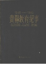 贵阳教育纪事 1949-1989