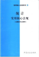 统计实用核心法规  含最新司法解释