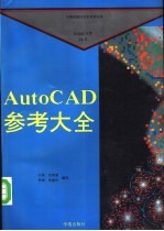 AutoCAD 10.0参考大全  初级  中级  高级编程  10.0版