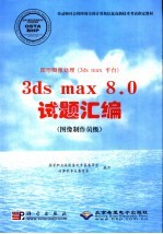 图形图像处理（3ds max平台）3ds max 8.0试题汇编  图像制作员级