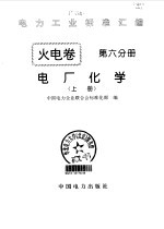 电力工业标准汇编  火电卷  第6分册  电厂化学