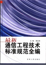 最新通信工程技术标准规范全编  第3卷  光通信篇