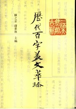 历代百字美文萃珍