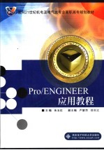 Pro/ENGINEER应用教程