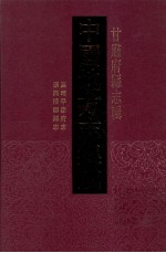 中国地方志集成  甘肃府县志辑  13  康熙渭源县志  民国平凉县志  嘉靖平凉府志