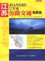 江苏省公路交通地图册