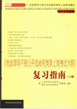 《党政领导干部公开选拔和竞争同岗考试大纲》复习指南  上