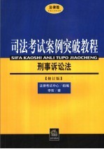 司法考试案例突破教程  法律版  刑事诉讼法