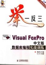 举一反三-Visual FoxPro中文版数据库编程实战训练