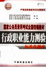 行政职业能力测验标准化题库  2005最新版