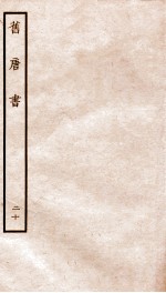 旧唐书  20