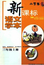 新课标语文学本  小学卷．1  三年级  上