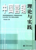 中国营销理论与实践