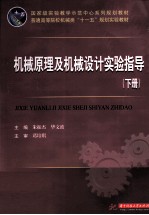 机械原理及机械设计实验指导  下