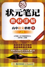 状元笔记教材详解  高中语文  必修3  JS  配江苏版