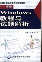 一级Windows教程与试题解析