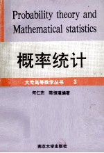 概率统计  大专高等数学丛书  3