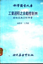 工业过程之自动控制  4  控制器与分析测量