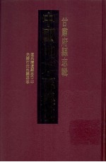 中国地方志集成  甘肃府县志辑  16  光绪打拉池县丞志  道光靖远县志  2