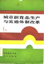 城市副食品生产与流通体制改革