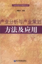 产业分析与产业策划：方法及应用