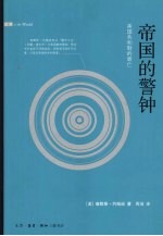 帝国的警钟  美国共和制的衰亡