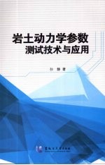 岩土动力学参数测试技术与应用