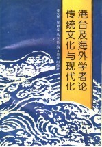 港台与海外学者论传统文化与现代化