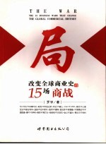 局 改变全球商业史的15场商战 the 15 business wars that change the global commercial history