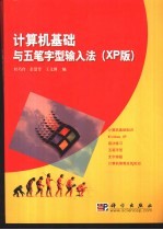 计算机基础与五笔字型输入法 XP版