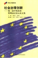 社会治理创新  第二届中欧政府管理高层论坛论文集