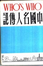 中国名人传记  下集