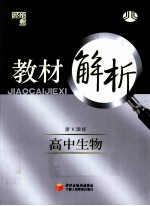 教材解析  高中生物  必修2  浙K国标  修订版