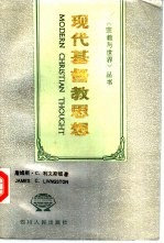 现代基督教思想从启蒙运动到第二届梵蒂冈公会议  （上卷）