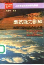 GMAT600分应试能力训练 数学和资料充分性分册 Problem solving and data sufficiency