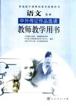 语文中外传记作品选读  语文  教师教学用书  选修