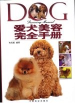 爱犬美容完全手册