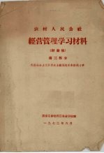 农村人民公社  经营管理学习材料（讨论稿）  第3部分  我国社会主义阶段农业战线的两条路线斗争