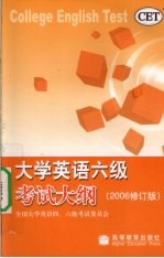 大学英语六级考试大纲  2006修订版