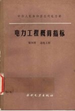 电力工程概算指标  第4册  送电工程